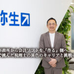 会計事務所から会計ソフトを『作る』側へ、弥生で挑んだ税理士の異色のキャリアと挑戦の軌跡【PR】_槌野 彰 氏_つちのあきら_弥生株式会社