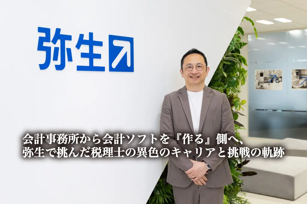 弥生経営塾 会計事務所から会計ソフトを『作る』側へ、弥生で挑んだ税理士の異色の