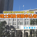 令和8年度・第76回 税理士試験 受験申込者数発表_2026