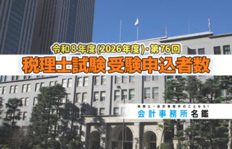 令和8年度・第76回 税理士試験 受験申込者数発表_2026