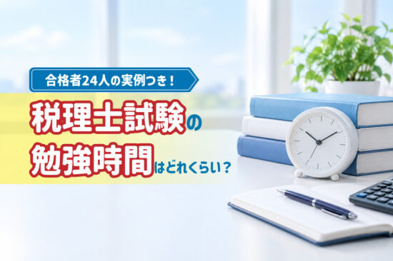 税理士試験の勉強時間はどれくらい?科目別の目安と合格者24人の実例