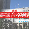 第73回_令和5年度_税理士試験合格発表